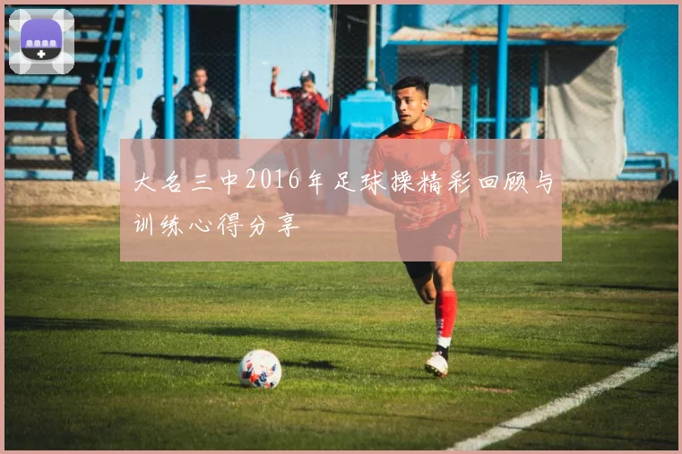 大名三中2016年足球操精彩回顾与训练心得分享