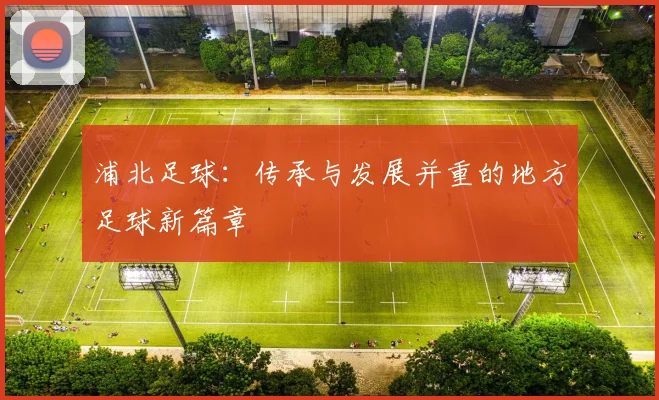 浦北足球：传承与发展并重的地方足球新篇章